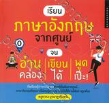 เรียนภาษาอังกฤษจากศูนย์ จนอ่านคล่องเขียนได้พูดเป๊ะ!