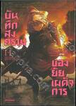 บันทึกสงครามของยัยเผด็จการ เล่ม 11