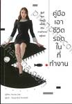 คู่มือเอาชีวิตรอดในที่ทำงาน