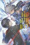 ซ่อนคมเวทเจ็ดดาบมาร เล่ม 01 (นิยาย)