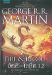 มหาศึกชิงบัลลังก์ - อัคคีและโลหิต 1.2 : FIRE &amp; BLOOD  1.2