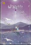 ฝากหัวใจ เล่ม 04