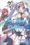 Only Sense Online โอนลี่เซนส์ออน์ไลน์ เล่ม 09 (นิยาย)