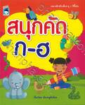สนุกคัด ก-ฮ