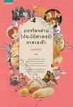 มองโลกผ่าน (ประวัติศาสตร์) อาหารเช้า
