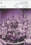 อ่านภาพเก่าเมืองไทย READING THAILAND&#039;S OLD PHOTOS