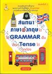 สนทนาภาษาอังกฤษได้ใช้ GRAMMAR เป็น เลือก Tense ได้ถูกต้อง (พิมพ์ครั้งที่ 02)