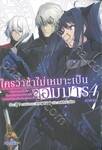 ใครว่าข้าไม่เหมาะเป็นจอมมาร เล่ม 04 (ภาคจบ) (นิยาย)