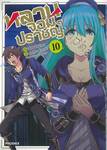 หลานจอมปราชญ์ เล่ม 10