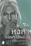 หงสาจอมราชันย์ ภาคพิเศษ เล่ม 06.2 - อ้วนปึง (บุตรลับแห่งอ้วนเสี้ยว)