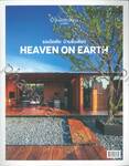 รวมไอเดีย บ้านชั้นเดียว HEAVEN ON EARTH ( บ้านและสวน ฉบับพิเศษ )