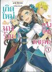 เกิดใหม่เป็นนางร้ายจะเลือกทางไหนก็หายนะ เล่ม 01 (การ์ตูน)