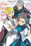 เกิดใหม่เป็นนางร้ายจะเลือกทางไหนก็หายนะ เล่ม 01 (นิยาย)