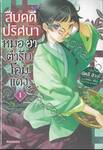สืบคดีปริศนาหมอยาตำรับโคมแดง เล่ม 01 (นิยาย)