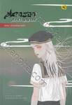 นางรองสองวิญญาณ เล่ม 04 ตอน น้องเมียมาแล้ว