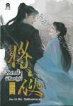 สยบฟ้าพิชิตปฐพี เล่ม 40 - ตะวันใหม่ในเสี้ยวกาล