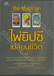 The Magician ไพ่ยิปซีเปลี่ยนชีวิต พิมพ์ครั้งที่ 3