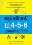 สรุปหลักเคมี ม.4-5-6 พร้อมตะลุยโจทย์