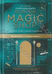 เราทุกคนล้วนมีร้านเวทมนตร์อยู่ในใจ : INTO THE MAGIC SHOP