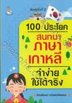100 ประโยคสนทนาภาษาเกาหลีจำง่ายใช้ได้จริง 