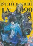 ชาวบ้านคนนี้ LV999 เล่ม 06