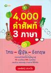 4,000 คำศัพท์ 3 ภาษา ไทย - ญี่ปุ่น - อังกฤษ