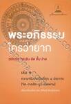 พระอภิธรรมใครว่ายาก เล่ม ๑ ความจริงเป็นที่สุด ๔ ประการ