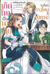 เกิดใหม่เป็นนางร้ายจะเลือกทางไหนก็หายนะ เล่ม 02 (นิยาย)