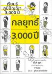 กลยุทธ์ 3,000 ปี