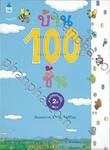 บ้าน 100 ชั้น (พิมพ์ครั้งที่ 10)