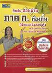 ติวเข้มสอบผ่านภาค ก. ท้องถิ่น พิชิตแนวข้อสอบจริง ทะลุเป้าหมาย อปท.กว่า 1,330 ข้อ ทุกสายงาน