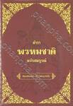 ตำราพรหมชาติ ฉบับสมบูรณ์