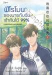 ฟีโรโมนของนายกับฉันเข้ากันได้ 99% เล่ม 01 - 02