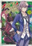 หลานจอมปราชญ์ เล่ม 11