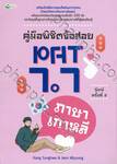 คู่มือพิชิตข้อสอบ PAT 7.7 ภาษาเกาหลี พิมพ์ครั้งที่ 2