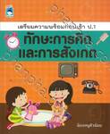 เตรียมความพร้อมก่อนเข้า ป.1 - ทักษะการคิดและการสังเกต