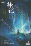 ท้าลิขิตพลิกโชคชะตา เล่ม 02
