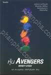หุ้น AVENGERS INFINITY STOCK