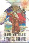 Slavic Mythology and the Russian Epic ตำนานเทพเจ้าสลาฟและมหากาพย์วีรชนแห่งรัสเซีย