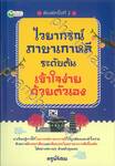 ไวยากรณ์ภาษาเกาหลี ระดับต้น เข้าใจง่ายด้วยตัวเอง พิมพ์ครั้งที่ 2