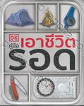 คู่มือเอาชีวิตรอด