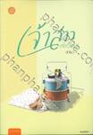 เจ้าสาวสโลว์ไลฟ์