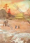 ผู้เป็นหนึ่งในใต้หล้า... คือข้าผู้เดียว เล่ม 06