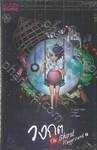 วงกต - The Ghost Playground เล่ม 01 (การ์ตูน)