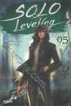 Solo Leveling เล่ม 05 (นิยาย)