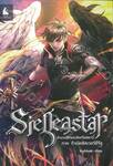 Siegeastar ตำนานปีกแห่งชิเควียสตาร์ ภาค กำเนิดซิลเวอร์ซีรีล