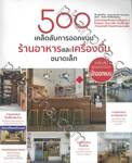 500 เคล็ดลับ การออกแบบร้านอาหารและเครื่องดื่ม ขนาดเล็ก