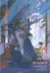 เล่ห์รักประมุขพรรคมาร เล่ม 02