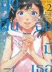 Weathering With You ฤดูฝัน ฉันมีเธอ เล่ม 02 (การ์ตูน)