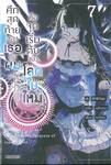 ศึกสุดท้ายของเธอกับผมคือจุดเริ่มต้นของโลกใบใหม่ เล่ม 07 (นิยาย)